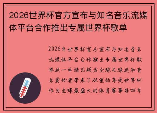 2026世界杯官方宣布与知名音乐流媒体平台合作推出专属世界杯歌单