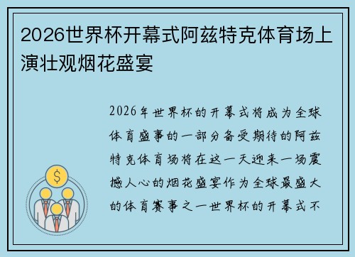 2026世界杯开幕式阿兹特克体育场上演壮观烟花盛宴 2026世界杯开幕式阿兹特克体育场上演壮观烟花盛宴