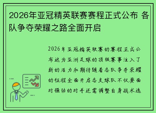 2026年亚冠精英联赛赛程正式公布 各队争夺荣耀之路全面开启
