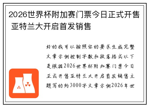 2026世界杯附加赛门票今日正式开售 亚特兰大开启首发销售 2026世界杯附加赛门票今日正式开售 亚特兰大开启首发销售