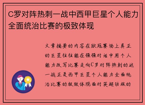 C罗对阵热刺一战中西甲巨星个人能力全面统治比赛的极致体现 C罗对阵热刺一战中西甲巨星个人能力全面统治比赛的极致体现