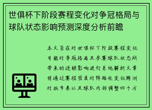 世俱杯下阶段赛程变化对争冠格局与球队状态影响预测深度分析前瞻 世俱杯下阶段赛程变化对争冠格局与球队状态影响预测深度分析前瞻