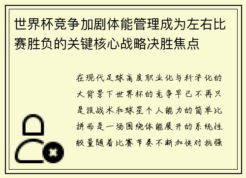 世界杯竞争加剧体能管理成为左右比赛胜负的关键核心战略决胜焦点 世界杯竞争加剧体能管理成为左右比赛胜负的关键核心战略决胜焦点