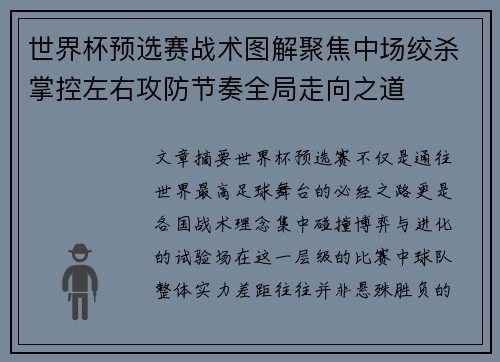 世界杯预选赛战术图解聚焦中场绞杀掌控左右攻防节奏全局走向之道 世界杯预选赛战术图解聚焦中场绞杀掌控左右攻防节奏全局走向之道