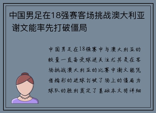 中国男足在18强赛客场挑战澳大利亚 谢文能率先打破僵局 中国男足在18强赛客场挑战澳大利亚 谢文能率先打破僵局
