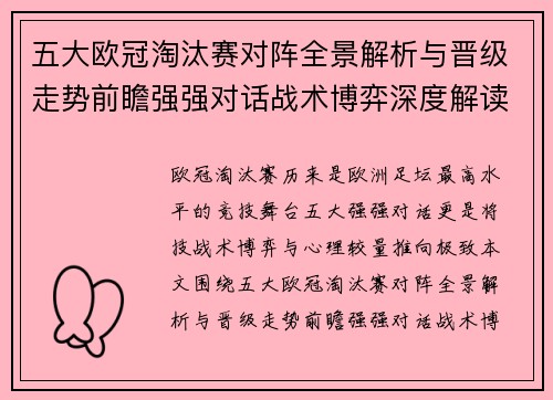 五大欧冠淘汰赛对阵全景解析与晋级走势前瞻强强对话战术博弈深度解读 五大欧冠淘汰赛对阵全景解析与晋级走势前瞻强强对话战术博弈深度解读