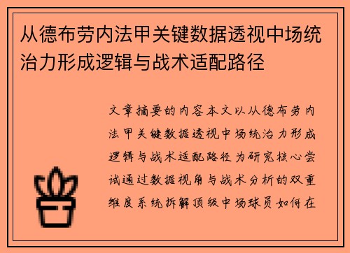 从德布劳内法甲关键数据透视中场统治力形成逻辑与战术适配路径