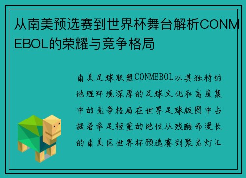 从南美预选赛到世界杯舞台解析CONMEBOL的荣耀与竞争格局