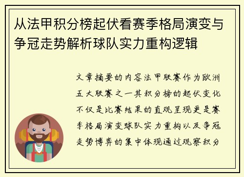 从法甲积分榜起伏看赛季格局演变与争冠走势解析球队实力重构逻辑