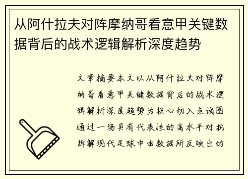 从阿什拉夫对阵摩纳哥看意甲关键数据背后的战术逻辑解析深度趋势 从阿什拉夫对阵摩纳哥看意甲关键数据背后的战术逻辑解析深度趋势