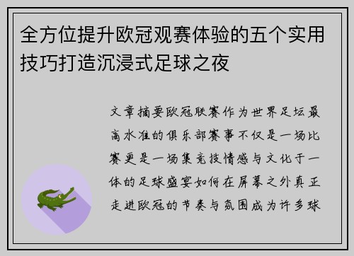 全方位提升欧冠观赛体验的五个实用技巧打造沉浸式足球之夜 全方位提升欧冠观赛体验的五个实用技巧打造沉浸式足球之夜