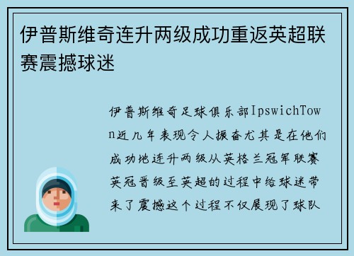 伊普斯维奇连升两级成功重返英超联赛震撼球迷
