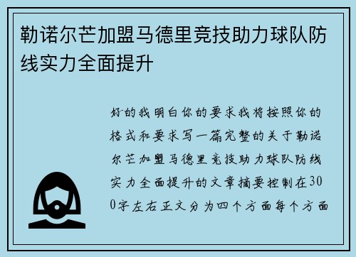 勒诺尔芒加盟马德里竞技助力球队防线实力全面提升 勒诺尔芒加盟马德里竞技助力球队防线实力全面提升