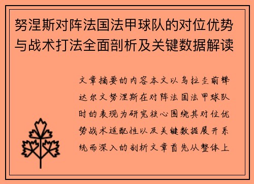 努涅斯对阵法国法甲球队的对位优势与战术打法全面剖析及关键数据解读 努涅斯对阵法国法甲球队的对位优势与战术打法全面剖析及关键数据解读