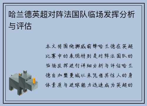 哈兰德英超对阵法国队临场发挥分析与评估 哈兰德英超对阵法国队临场发挥分析与评估