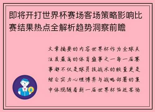 即将开打世界杯赛场客场策略影响比赛结果热点全解析趋势洞察前瞻 即将开打世界杯赛场客场策略影响比赛结果热点全解析趋势洞察前瞻