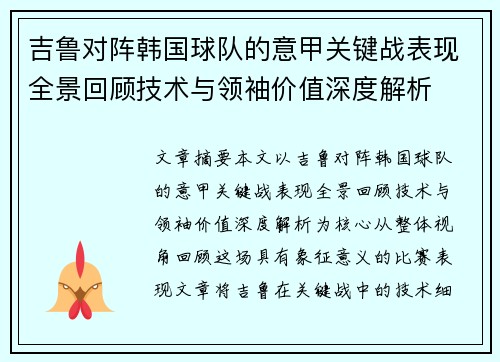 吉鲁对阵韩国球队的意甲关键战表现全景回顾技术与领袖价值深度解析 吉鲁对阵韩国球队的意甲关键战表现全景回顾技术与领袖价值深度解析