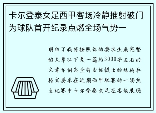 卡尔登泰女足西甲客场冷静推射破门为球队首开纪录点燃全场气势一 卡尔登泰女足西甲客场冷静推射破门为球队首开纪录点燃全场气势一