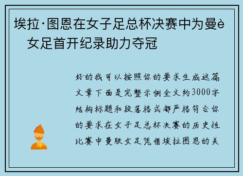埃拉·图恩在女子足总杯决赛中为曼联女足首开纪录助力夺冠