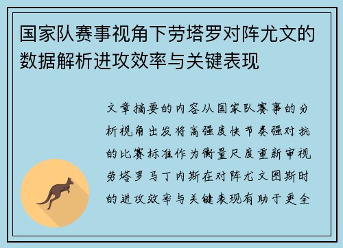 国家队赛事视角下劳塔罗对阵尤文的数据解析进攻效率与关键表现 国家队赛事视角下劳塔罗对阵尤文的数据解析进攻效率与关键表现