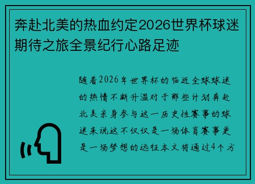 奔赴北美的热血约定2026世界杯球迷期待之旅全景纪行心路足迹