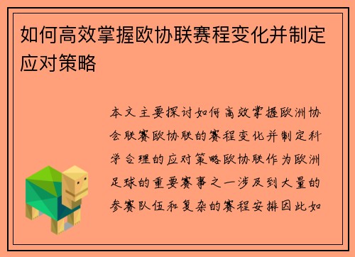 如何高效掌握欧协联赛程变化并制定应对策略 如何高效掌握欧协联赛程变化并制定应对策略