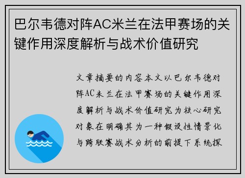 巴尔韦德对阵AC米兰在法甲赛场的关键作用深度解析与战术价值研究 巴尔韦德对阵AC米兰在法甲赛场的关键作用深度解析与战术价值研究