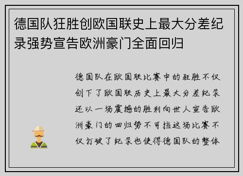 德国队狂胜创欧国联史上最大分差纪录强势宣告欧洲豪门全面回归 德国队狂胜创欧国联史上最大分差纪录强势宣告欧洲豪门全面回归