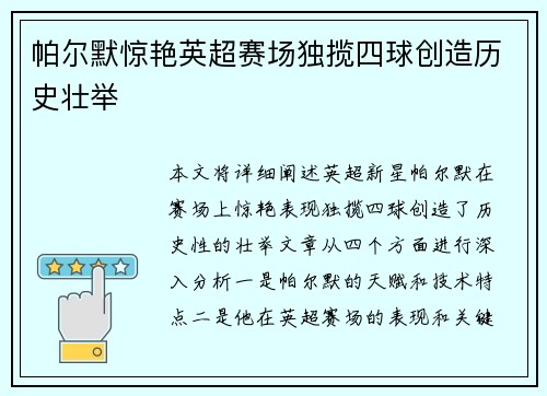帕尔默惊艳英超赛场独揽四球创造历史壮举