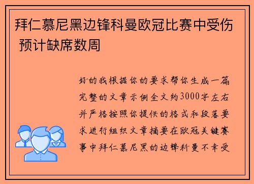 拜仁慕尼黑边锋科曼欧冠比赛中受伤 预计缺席数周 拜仁慕尼黑边锋科曼欧冠比赛中受伤 预计缺席数周