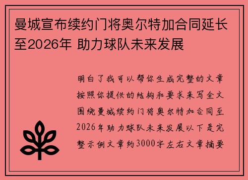 曼城宣布续约门将奥尔特加合同延长至2026年 助力球队未来发展