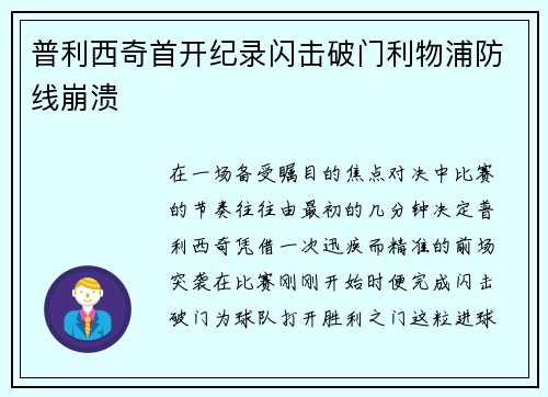 普利西奇首开纪录闪击破门利物浦防线崩溃 普利西奇首开纪录闪击破门利物浦防线崩溃