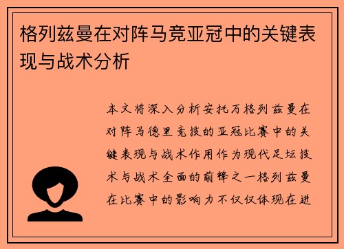 格列兹曼在对阵马竞亚冠中的关键表现与战术分析 格列兹曼在对阵马竞亚冠中的关键表现与战术分析
