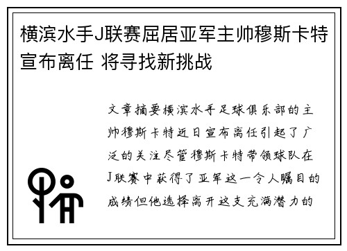 横滨水手J联赛屈居亚军主帅穆斯卡特宣布离任 将寻找新挑战 横滨水手J联赛屈居亚军主帅穆斯卡特宣布离任 将寻找新挑战