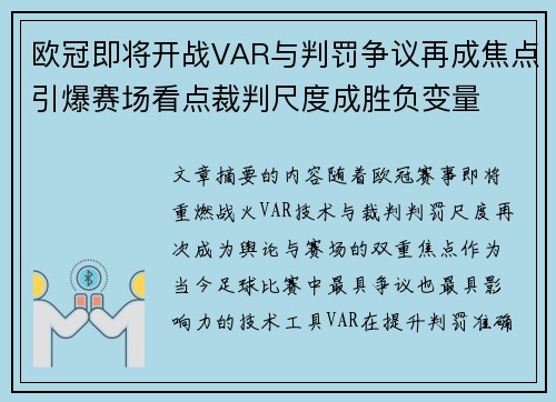欧冠即将开战VAR与判罚争议再成焦点引爆赛场看点裁判尺度成胜负变量 欧冠即将开战VAR与判罚争议再成焦点引爆赛场看点裁判尺度成胜负变量
