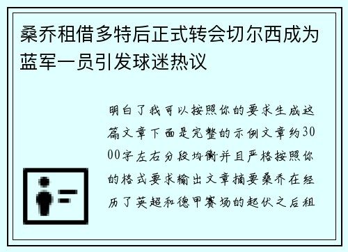 桑乔租借多特后正式转会切尔西成为蓝军一员引发球迷热议 桑乔租借多特后正式转会切尔西成为蓝军一员引发球迷热议