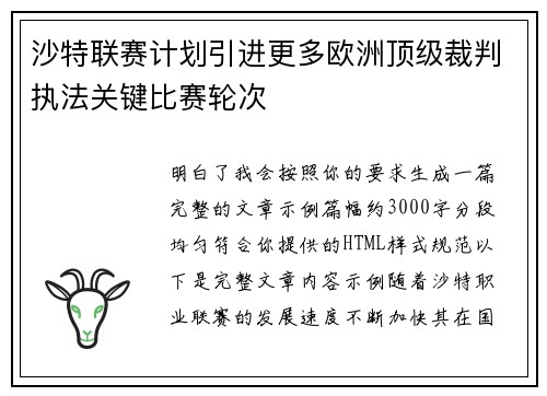 沙特联赛计划引进更多欧洲顶级裁判执法关键比赛轮次 沙特联赛计划引进更多欧洲顶级裁判执法关键比赛轮次