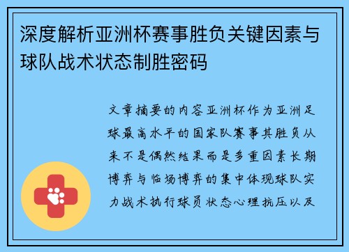 深度解析亚洲杯赛事胜负关键因素与球队战术状态制胜密码 深度解析亚洲杯赛事胜负关键因素与球队战术状态制胜密码