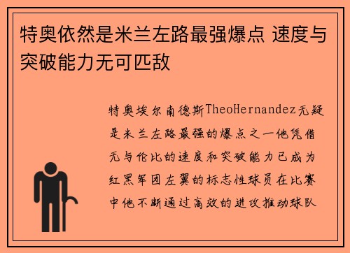 特奥依然是米兰左路最强爆点 速度与突破能力无可匹敌 特奥依然是米兰左路最强爆点 速度与突破能力无可匹敌