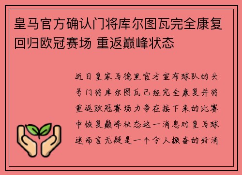 皇马官方确认门将库尔图瓦完全康复回归欧冠赛场 重返巅峰状态 皇马官方确认门将库尔图瓦完全康复回归欧冠赛场 重返巅峰状态