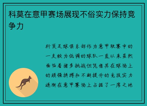 科莫在意甲赛场展现不俗实力保持竞争力 科莫在意甲赛场展现不俗实力保持竞争力