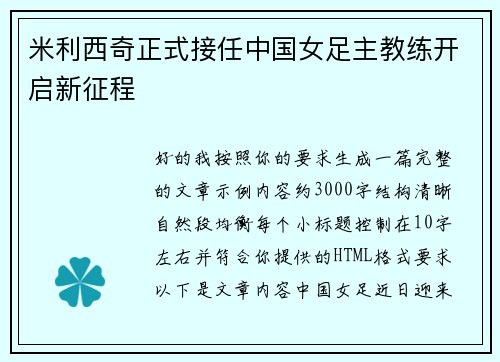 米利西奇正式接任中国女足主教练开启新征程 米利西奇正式接任中国女足主教练开启新征程