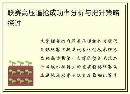 联赛高压逼抢成功率分析与提升策略探讨 联赛高压逼抢成功率分析与提升策略探讨