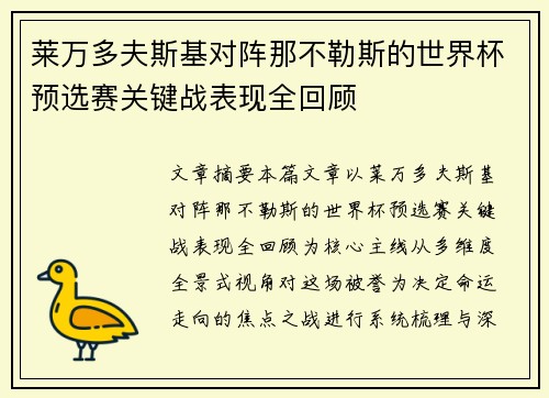 莱万多夫斯基对阵那不勒斯的世界杯预选赛关键战表现全回顾 莱万多夫斯基对阵那不勒斯的世界杯预选赛关键战表现全回顾