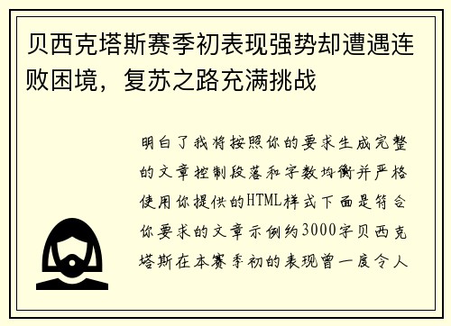 贝西克塔斯赛季初表现强势却遭遇连败困境,复苏之路充满挑战 贝西克塔斯赛季初表现强势却遭遇连败困境,复苏之路充满挑战