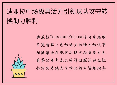迪亚拉中场极具活力引领球队攻守转换助力胜利 迪亚拉中场极具活力引领球队攻守转换助力胜利