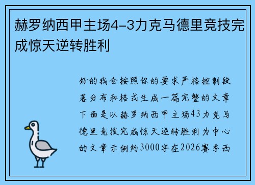 赫罗纳西甲主场4-3力克马德里竞技完成惊天逆转胜利 赫罗纳西甲主场4-3力克马德里竞技完成惊天逆转胜利