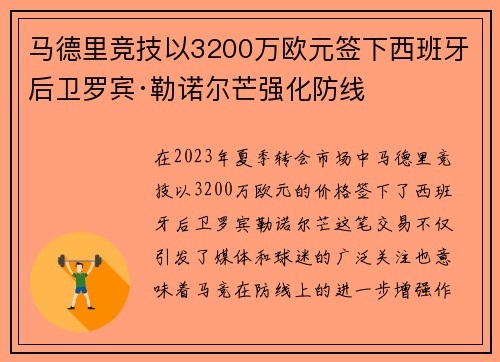 马德里竞技以3200万欧元签下西班牙后卫罗宾·勒诺尔芒强化防线 马德里竞技以3200万欧元签下西班牙后卫罗宾·勒诺尔芒强化防线