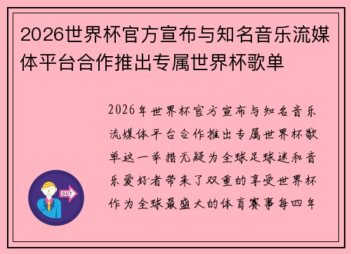 2026世界杯官方宣布与知名音乐流媒体平台合作推出专属世界杯歌单