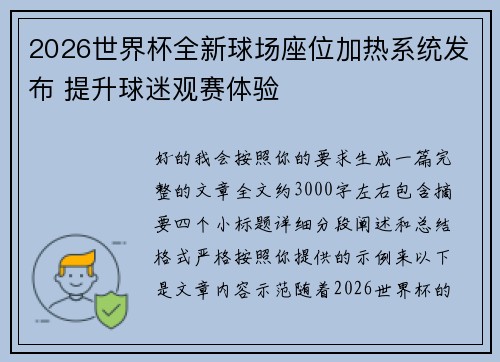 2026世界杯全新球场座位加热系统发布 提升球迷观赛体验